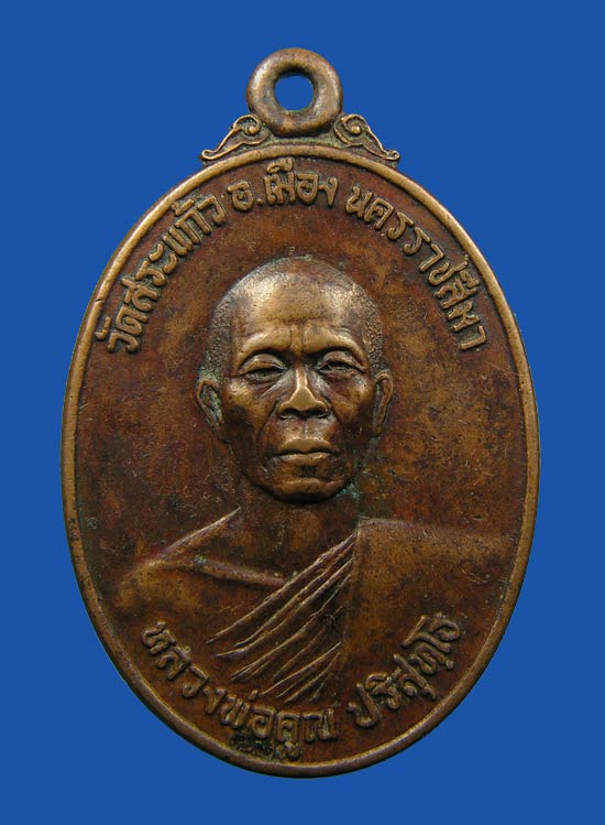 เหรียญธนาคารศรีนคร หลวงพ่อคูณ เนื้อทองแดง ปี 2521