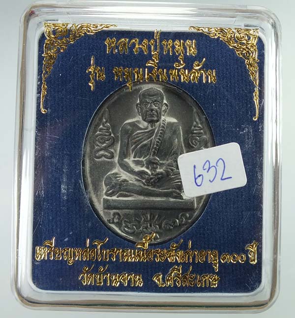 เหรียญหล่อโบราณ(เหรียญ ร.ศ.) เนื้อระฆังโบราณเก่า หลวงปู่หมุน วัดบ้านจาน เบอร์ ๖๓๒