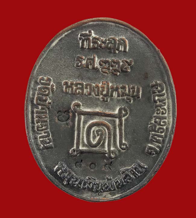 เหรียญหล่อโบราณ(เหรียญ ร.ศ.) เนื้อระฆังโบราณเก่า หลวงปู่หมุน วัดบ้านจาน เบอร์ ๘๐๙