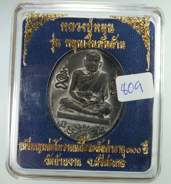 เหรียญหล่อโบราณ(เหรียญ ร.ศ.) เนื้อระฆังโบราณเก่า หลวงปู่หมุน วัดบ้านจาน เบอร์ ๘๐๙