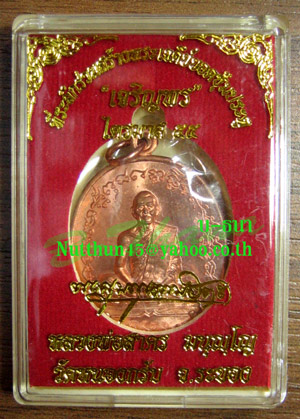 สวยๆครับ! เหรียญเจริญพร ไตรมาส ๕๕ หลวงพ่อสาคร เนื้อทองแดงผิวไฟ หมายเลข ๖๑๐๕ สวยๆพร้อมกล่องเดิมๆครับ