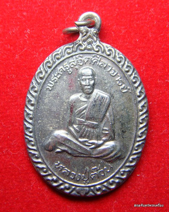 เหรียญหลวงปู่ต๊วน รุ่นพิเศษ วัดสวัสติการาม สุโขทัย ปี 2536
