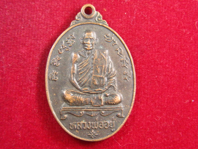 "จ่าสันต์" แดงเคาะเดียว/เหรียญหลวงพ่ออยู่ หลังหลวงพ่อแป้น  วัดตลาดโพธิ์  สิงห์บุรี