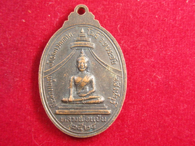 "จ่าสันต์" แดงเคาะเดียว/เหรียญหลวงพ่ออยู่ หลังหลวงพ่อแป้น  วัดตลาดโพธิ์  สิงห์บุรี