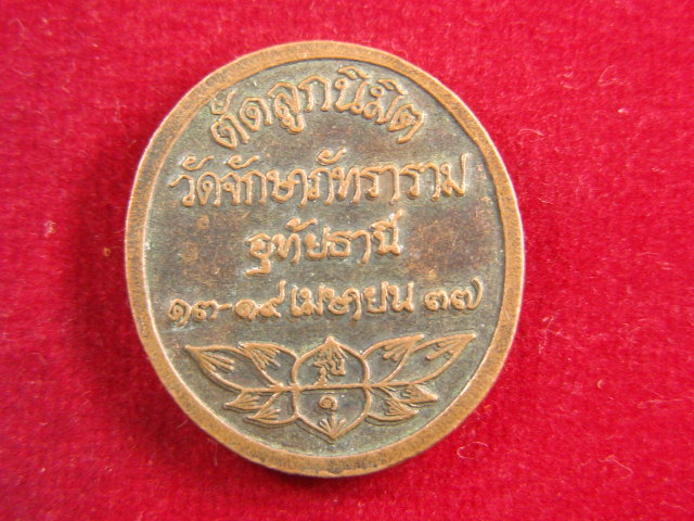 "จ่าสันต์" แดงเคาะเดียว/เหรียญพระพุทธชินราช  ออกวัดจักษาภัทราราม  อุทัยธานี