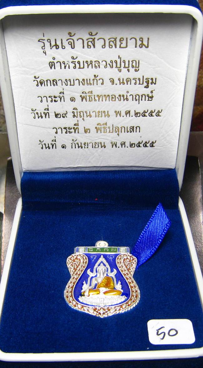**เหรียญชินราช รุ่นเจ้าสัวสยาม หลวงพ่อคง วัดกลางบางแก้ว เลข 50 เนื้อเงินลงยา เคาะเดียวแดง**