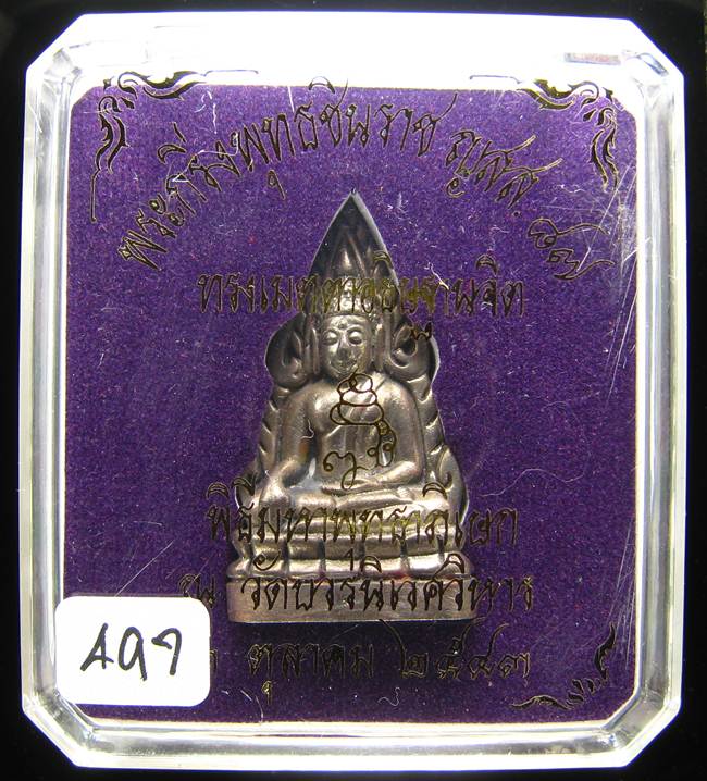 **ชินราชย้อนยุคอินโดจีนมีกริ่ง สมเด็จญาณฯ วัดบวร เนื้อนวะ 9 โค็ต เลข 497 ปี 43 เคาะเดียวแดง**