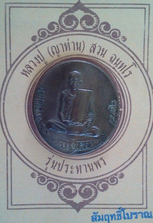 วัดใจ^_^รุ่นสุดท้าย รุ่นประทานพร หลวงปู่ญาท่านสวน ฉันทโร เนื้อ สัมฤทธิ์โบราณ เชิญครับ