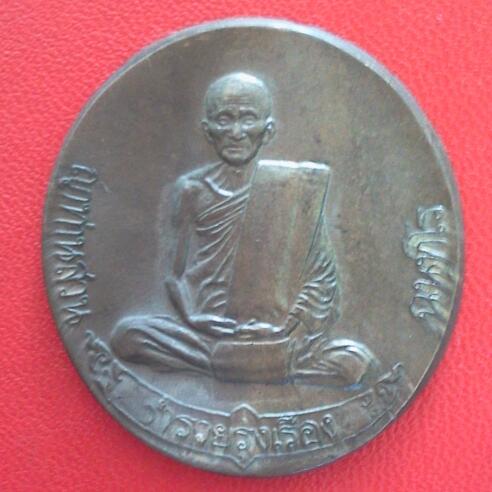 วัดใจ^_^รุ่นสุดท้าย รุ่นประทานพร หลวงปู่ญาท่านสวน ฉันทโร เนื้อ สัมฤทธิ์โบราณ เชิญครับ