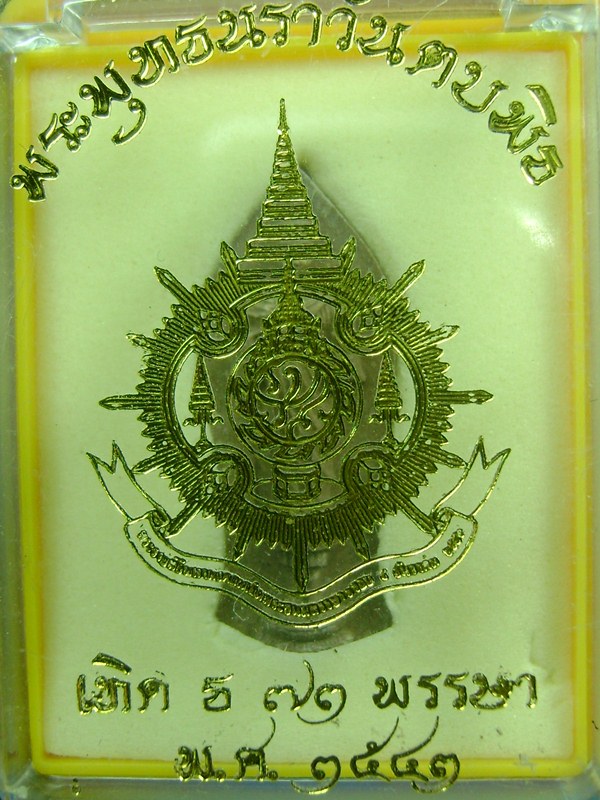 พระพุทธนราวันตบพิธ  ปี 2543
