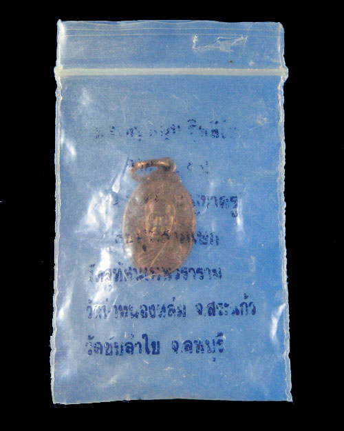 เหรียญเม็ดแตงหลวงปู่หมุน วัดบ้านจาน เล็กพริกขี้หนู
