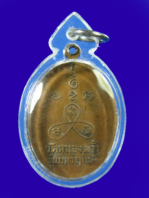 $ เหรียญรุ่นแรก หลวงพ่อเปลี่ยน วัดหนองหว้า เพชรบุรี