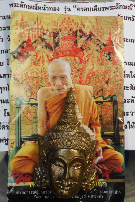 เศียรพระลักษณ์หน้าทอง เนื้อโลหะสัมฤทธิ์ขอมโบราณแก่ทองคำ รุ่นแรก หลวงปู่กาหลง เขี้ยวแก้ว หมายเลข 2715