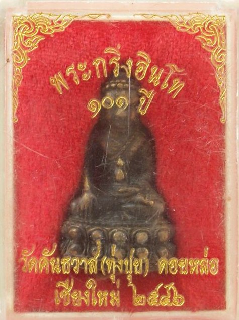 พระกริ่งอินโท 101 ปี หลวงปู่ ครูบาอิน อินโท วัดทุ่งปุย ปี2546