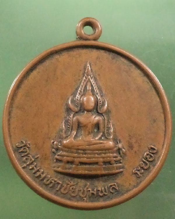 เหรียญพระพุทธชินราช หลังพระเจ้าตากสิน วัดลุ่มมหาชัยชุมพล ระยอง**เคาะเดียว**