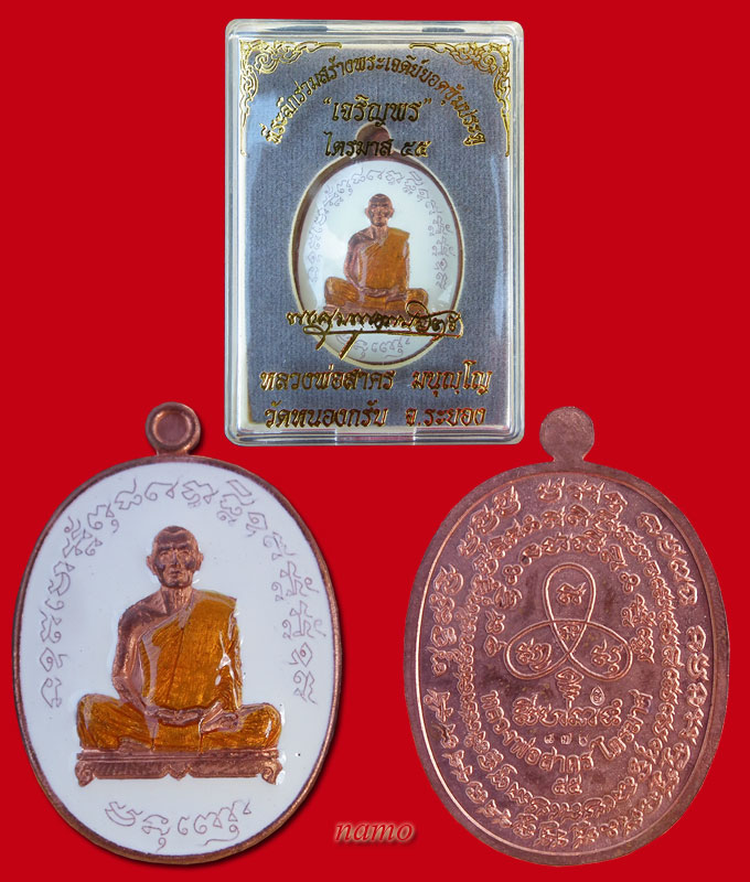 วัดใจ 200 เหรียญเจริญพร ไตรมาส 55 หลวงพ่อสาคร ""เนื้อทองแดงลงยา"" หมายเลขสวย 876