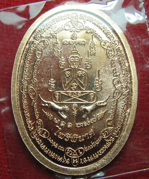 เหรียญไพรีพินาศ รุ่นแรก หลวงพ่อฟู วัดบางสมัคร เนื้อทองแดง หมายเลช ๔๑๒๒ =๙