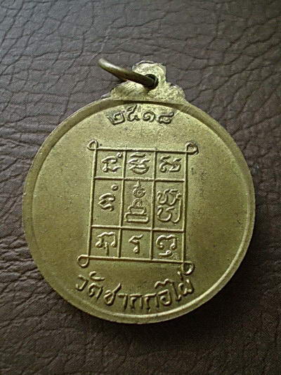เหรียญหลวงพ่ออินทร์ วัดซากกอไผ่ ปี18