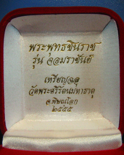 เหรียญหล่อฉลุพระพุทธชินราช จอมราชันย์ เนื้อบรอนซ์นอก(สำริด)หมายเลข 2828(เคาะเดียว)