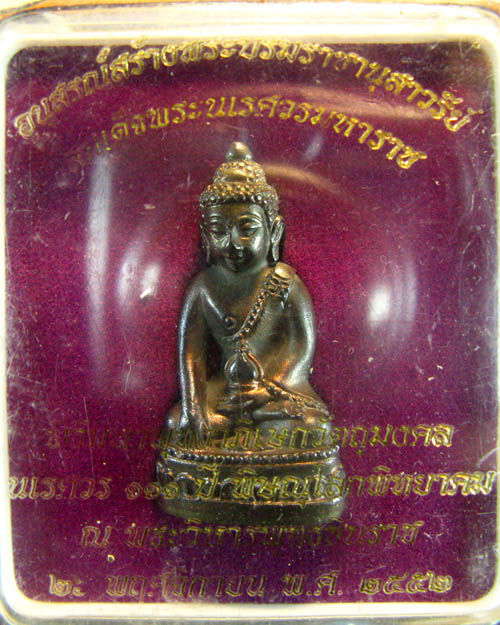 กริ่งนเรศวร 111 ปี เนื้อนวะ หมายเลข 104 พร้อมกล่อง