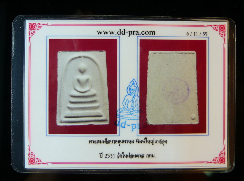 บัตรรับประกันพระแท้