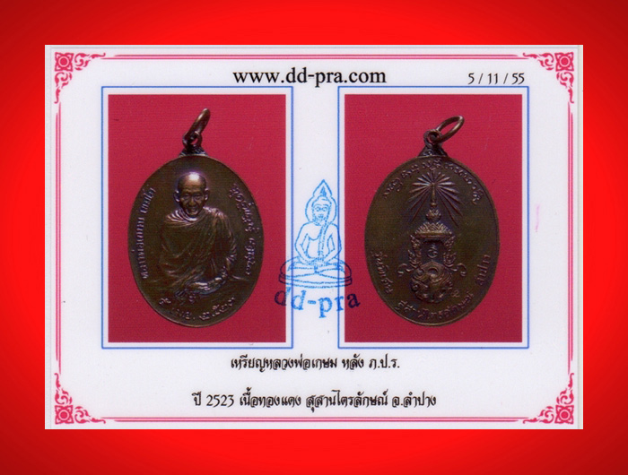 เหรียญหลวงพ่อเกษม หลัง ภปร. ปี2523 พิมพ์ใหญ่ เนื้อทองแดงผิวปรอทรุ้ง สวยมาก พร้อมบัตรรับรองพระแท้ #24