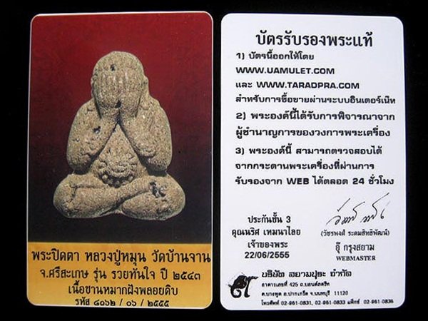 บัตรรับประกันพระแท้