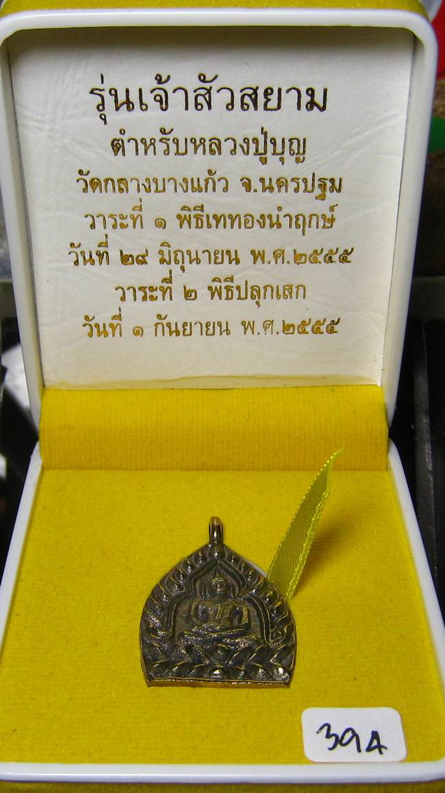 	**เหรียญหล่อห่วงเชื่อม เจ้าสัวสยาม หลวงพ่อคง วัดกลางบางแก้ว เลข 394 เนื้อเมฆสิทธิ์ เคาะเดียวแดง**