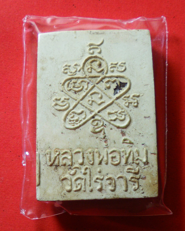 สมเด็จหลวงปู่ทิม วัดไร่วารี