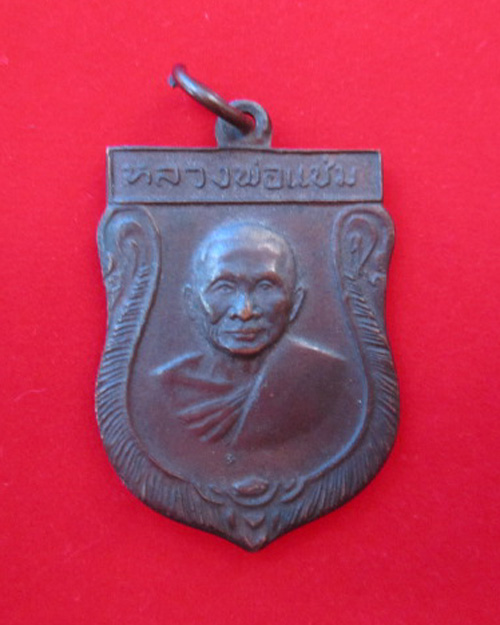 เหรียญหลวงพ่อแช่ม ปี 16