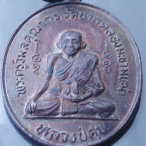 เหรียญหลวงปู่ศุข วัดปากคลองมะขามเฒ่า สวยๆ (เคาะเดียวแดง)