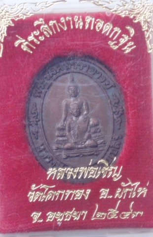 เหรียญหลวงพ่อเชิญ วัดโคกทอง หลัง ภปร. อายุ 92 ปี (กล่องเดิม)  (เคาะเดียแดง)