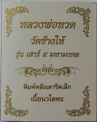 หลวงปู่ทวด100ปีพระอาจารย์ทิม เตารีดพิมพ์เล็กเนื้อนวะโลหะเคาะเดียว