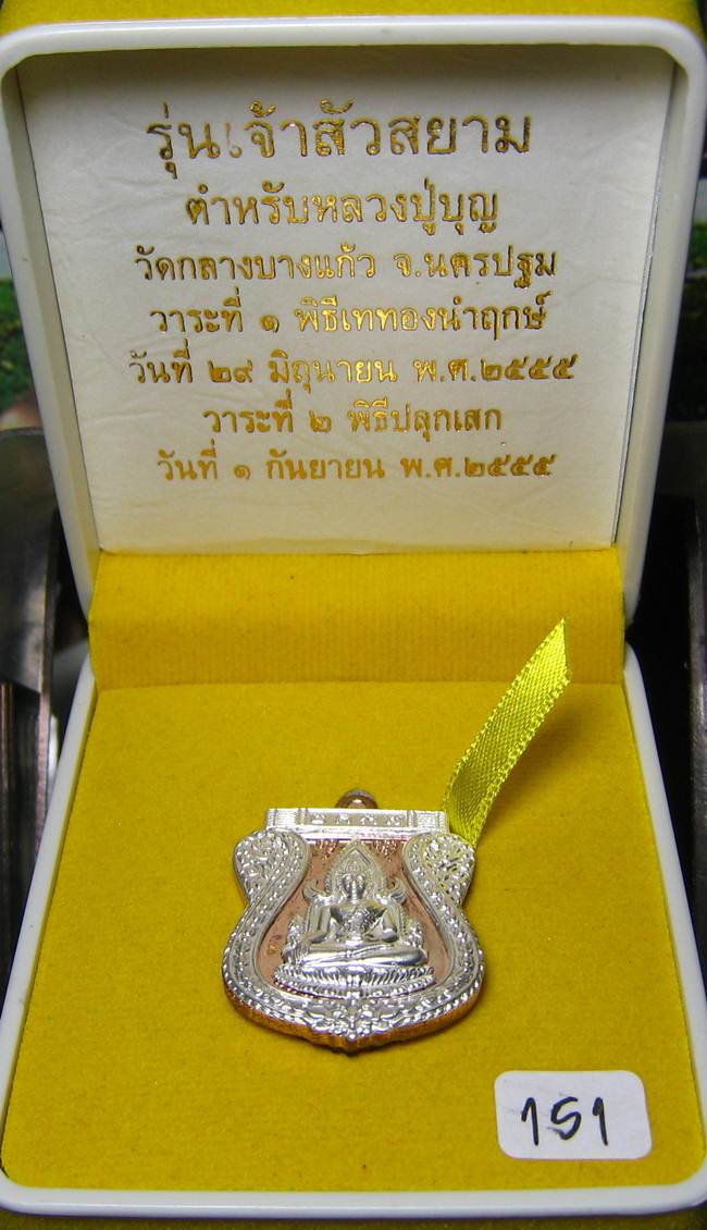 	 **พระพุทธชินราช รุ่นเจ้าสัวสยาม หลวงพ่อคง วัดกลางบางแก้ว เนื้อนวะหน้าเงินซุ้มเงิน เลข 151**