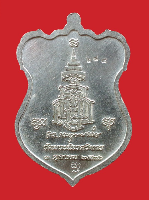 เหรียญโล่ห์ใหญ่ กะไหล่เงินหน้ากากนวะ หลวงปู่ทวด ญสส. ปี 2536 สมเด็จพระญาณสังวร วัดบวรนิเวศวิหาร