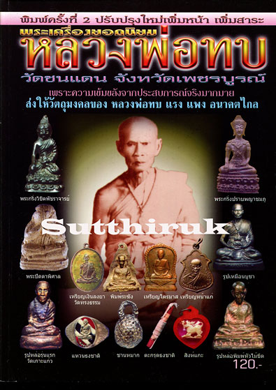 หนังสือ พระเครื่องยอดนิยม หลวงพ่อทบ วัดชนแดน จ.เพชรบูรณ์