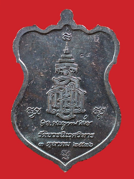 (( 2 เหรีญ)) เหรียญโล่ห์ใหญ่ หลวงปู่ทวด ญสส. ปี 2536 สมเด็จพระญาณสังวร วัดบวรนิเวศวิหาร