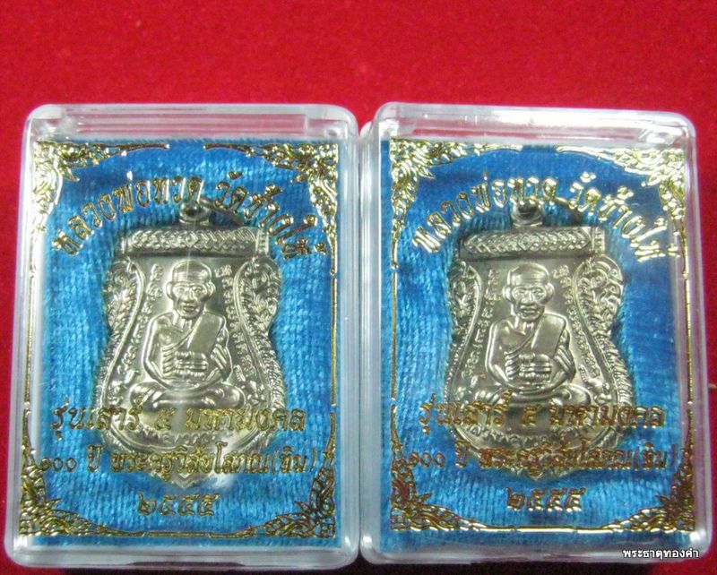 วัดใจ 1200 เหรียญ หลวงพ่อทวด รุ่นเสาร์ ๕ มหามงคล (100 ปี อาจารย์ทิม วัดช้างให้) อัลปาก้า+อัลปาก้า