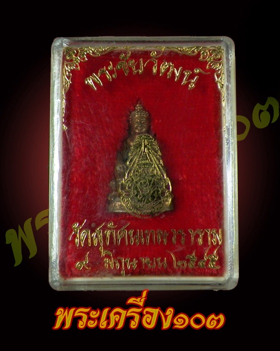 พระชัยวัฒน์ วัดสุทัศน์กล่องเดิม ปี45