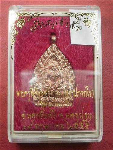 เหรียญหล่อเจ้าสัว"รุ่นแรก" หลวงพ่อพร วัดบางแก้ว จ.นครปฐม ปี 55 เนื้อทองแดง สภาพสวยใหม่พร้อมกล่อง