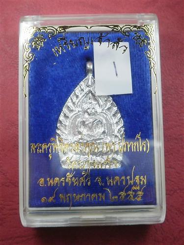 เหรียญหล่อเจ้าสัว"รุ่นแรก" หลวงพ่อพร วัดบางแก้ว จ.นครปฐม ปี 55 เนื้อเงิน สภาพสวยใหม่พร้อมกล่อง