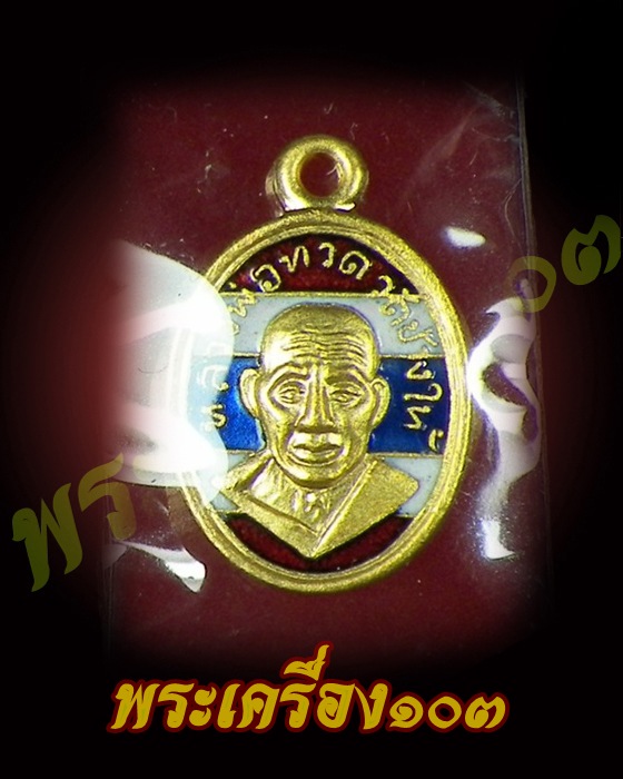 เม็ดแตงหลวงปู่ทวด วัดช้างให้ รุ่น 100 ปีอาจารย์ทิม เนื้อทองแดงนอกลงยาธงชาติ (10)