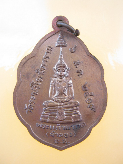 เหรียญ ธมฺมวิตกฺโก-พระแก้วมรกต(จำลอง) วัดระฆังโฆฆิตาราม 2519 สวย
