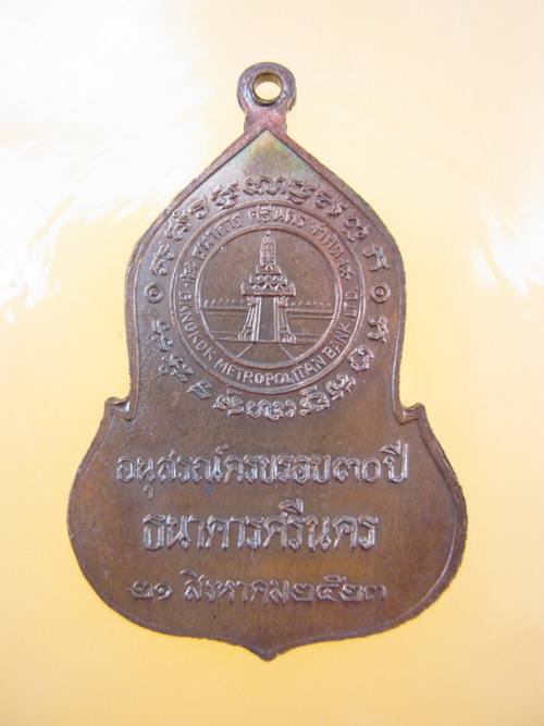เหรียญ พระแก้วมรกต ธนาคารศรีนครสร้าง 2523 สวย
