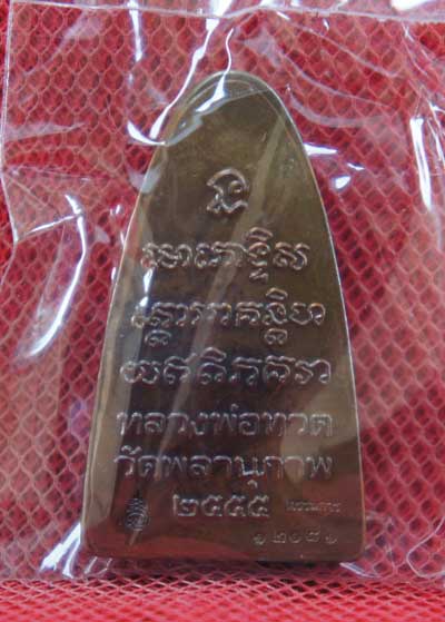 หลวงปู่ทวด รุ่น กฐิน 55 หลวงพ่อท่านพรหม วัดพลานุภาพ (ตอกโค๊ดกรรมการ)พิมพ์ใหญ่ หน้า พ.หลัง เสาอากาศ