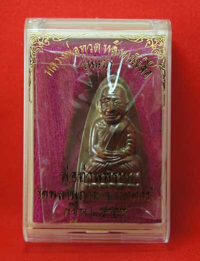 หลวงปู่ทวด รุ่น กฐิน 55 หลวงพ่อท่านพรหม วัดพลานุภาพ (ตอกโค๊ดกรรมการ)พิมพ์ใหญ่ หน้า พ.หลัง เสาอากาศ