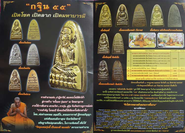 หลวงปู่ทวด รุ่น กฐิน 55 หลวงพ่อท่านพรหม วัดพลานุภาพ (ตอกโค๊ดกรรมการ)พิมพ์ใหญ่ หน้า พ.หลัง เสาอากาศ