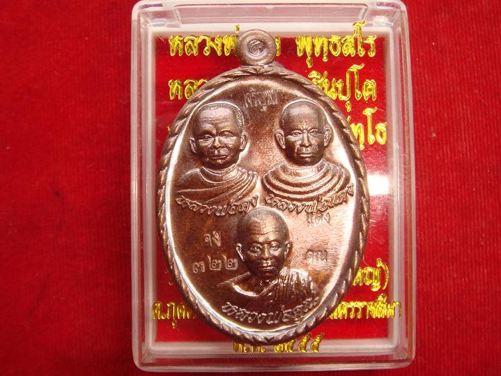 เหรียญ3คณาจารย์ลพ.คง+แดง+คูณรุ่นโชคดีพิธีปลุกเสกพร้อมเจริญพร89วัดถนนหักใหญ่ปี55เนื้อทองแดงรมมันปู322