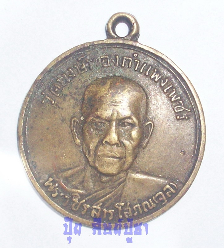 เหรียญหลวงพ่อจุล งานพระราชทานเพลิงศพ ปี 2514 วัดหงษ์ทอง เคาะเดียวครับ