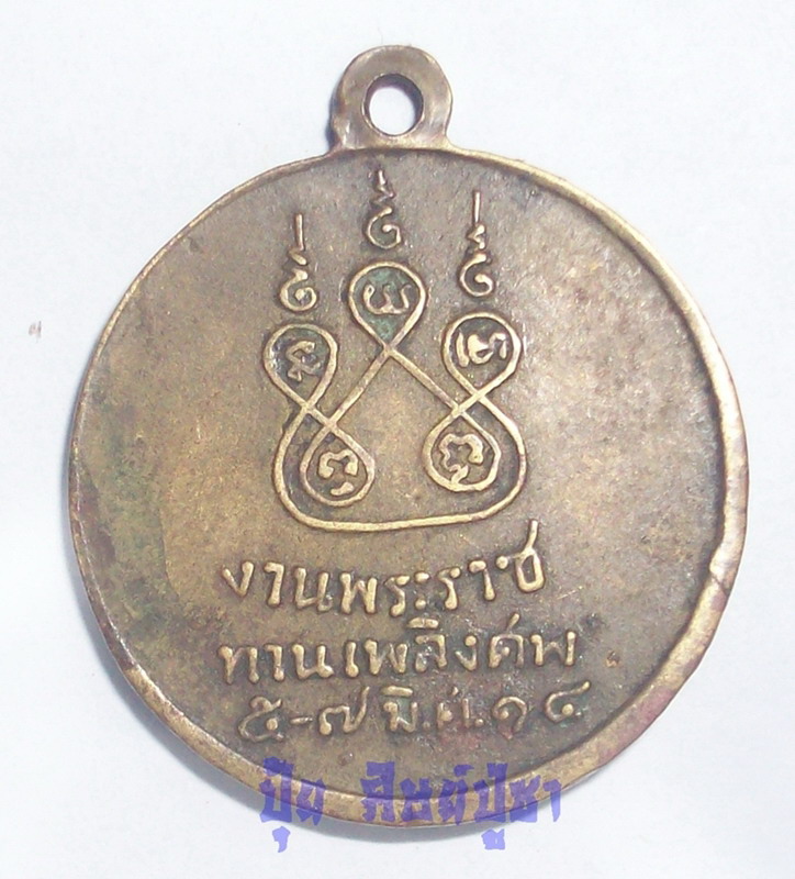 เหรียญหลวงพ่อจุล งานพระราชทานเพลิงศพ ปี 2514 วัดหงษ์ทอง เคาะเดียวครับ